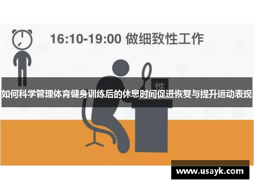 如何科学管理体育健身训练后的休息时间促进恢复与提升运动表现