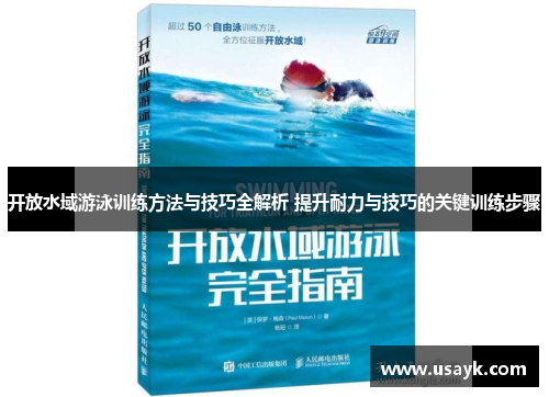 开放水域游泳训练方法与技巧全解析 提升耐力与技巧的关键训练步骤