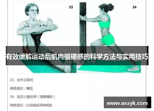 有效缓解运动后肌肉僵硬感的科学方法与实用技巧