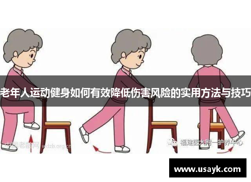 老年人运动健身如何有效降低伤害风险的实用方法与技巧