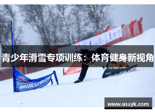 青少年滑雪专项训练：体育健身新视角