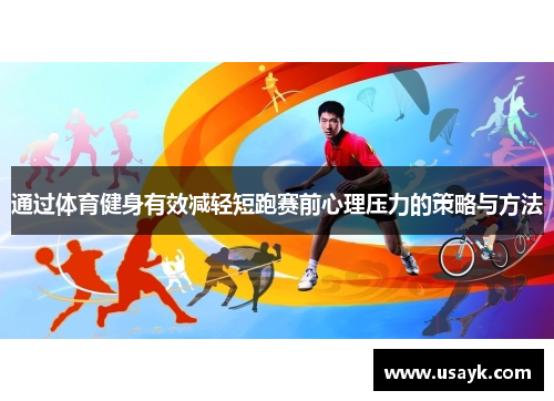 通过体育健身有效减轻短跑赛前心理压力的策略与方法