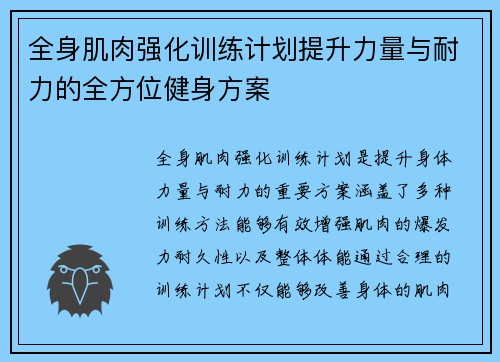 全身肌肉强化训练计划提升力量与耐力的全方位健身方案