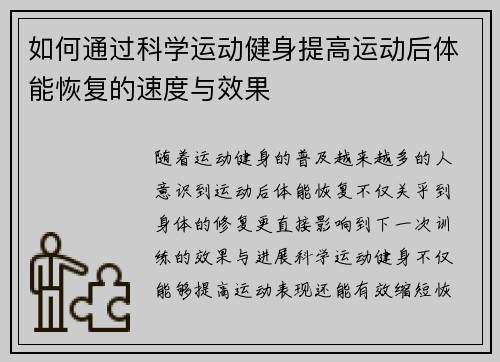 如何通过科学运动健身提高运动后体能恢复的速度与效果