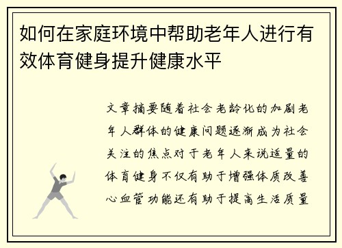 如何在家庭环境中帮助老年人进行有效体育健身提升健康水平