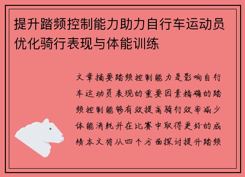 提升踏频控制能力助力自行车运动员优化骑行表现与体能训练