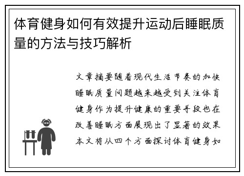 体育健身如何有效提升运动后睡眠质量的方法与技巧解析