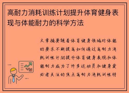 高耐力消耗训练计划提升体育健身表现与体能耐力的科学方法