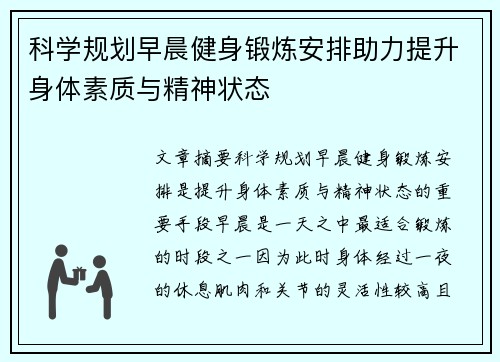 科学规划早晨健身锻炼安排助力提升身体素质与精神状态