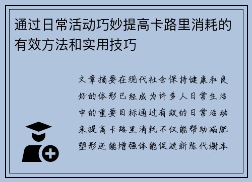通过日常活动巧妙提高卡路里消耗的有效方法和实用技巧