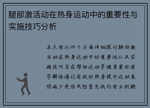 腿部激活动在热身运动中的重要性与实施技巧分析