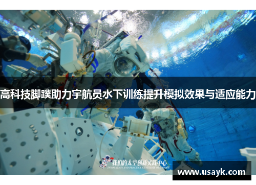 高科技脚蹼助力宇航员水下训练提升模拟效果与适应能力