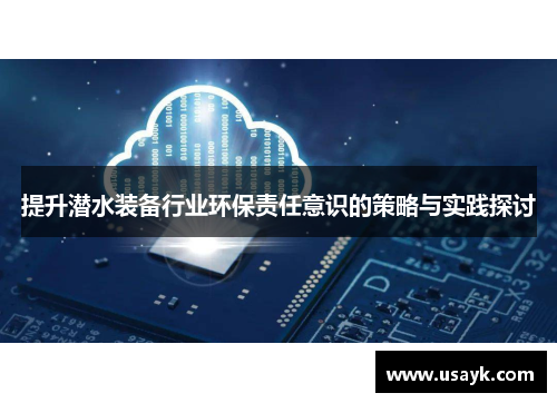 提升潜水装备行业环保责任意识的策略与实践探讨