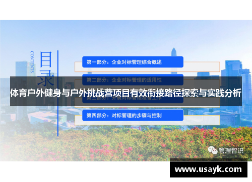 体育户外健身与户外挑战营项目有效衔接路径探索与实践分析