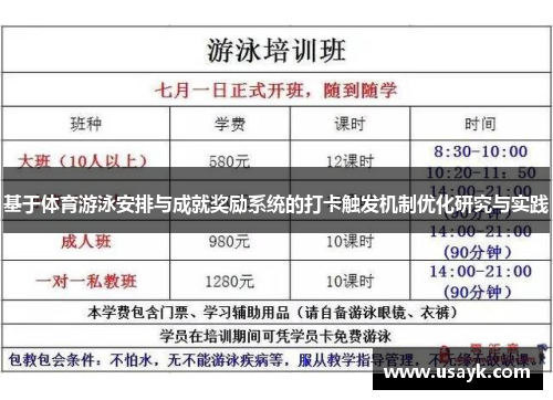 基于体育游泳安排与成就奖励系统的打卡触发机制优化研究与实践