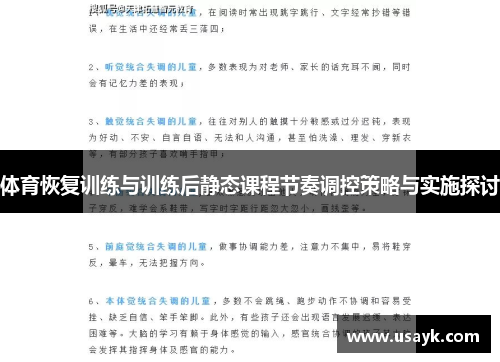 体育恢复训练与训练后静态课程节奏调控策略与实施探讨