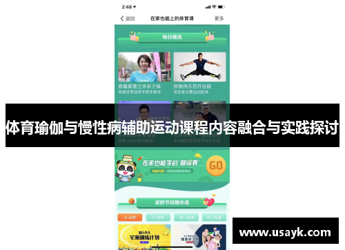 体育瑜伽与慢性病辅助运动课程内容融合与实践探讨