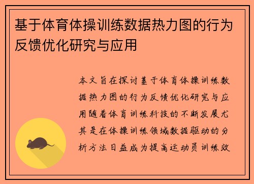 基于体育体操训练数据热力图的行为反馈优化研究与应用