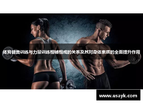 体育健美训练与力量训练相辅相成的关系及其对身体素质的全面提升作用