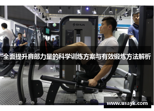 全面提升肩部力量的科学训练方案与有效锻炼方法解析