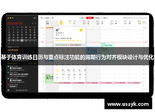 基于体育训练日历与重点标注功能的周期行为对齐模块设计与优化