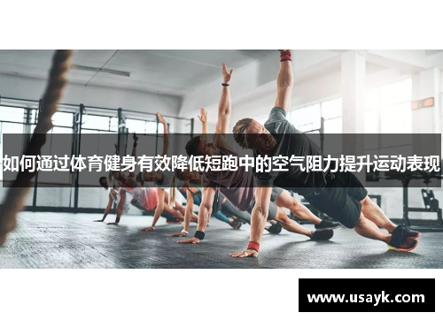 如何通过体育健身有效降低短跑中的空气阻力提升运动表现