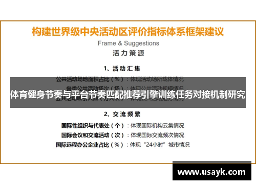 体育健身节奏与平台节奏匹配推荐引擎训练任务对接机制研究