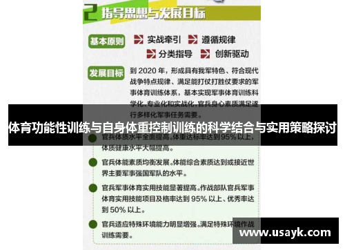 体育功能性训练与自身体重控制训练的科学结合与实用策略探讨