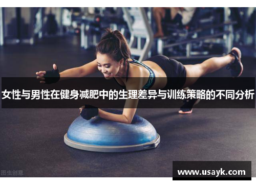 女性与男性在健身减肥中的生理差异与训练策略的不同分析